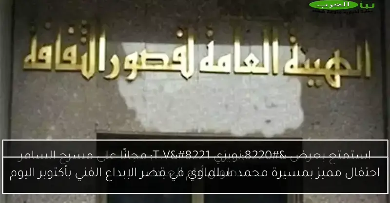 احتفال مميز بمسيرة محمد سلماوي في قصر الإبداع الفني بأكتوبر اليوم