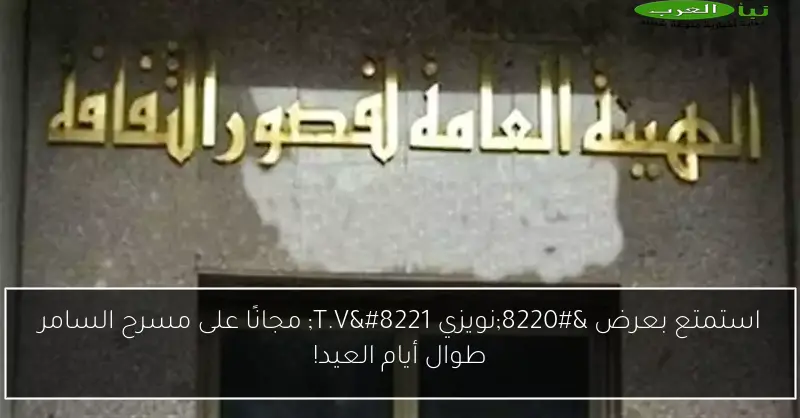 استمتع بعرض “نويزي T.V” مجانًا على مسرح السامر طوال أيام العيد!