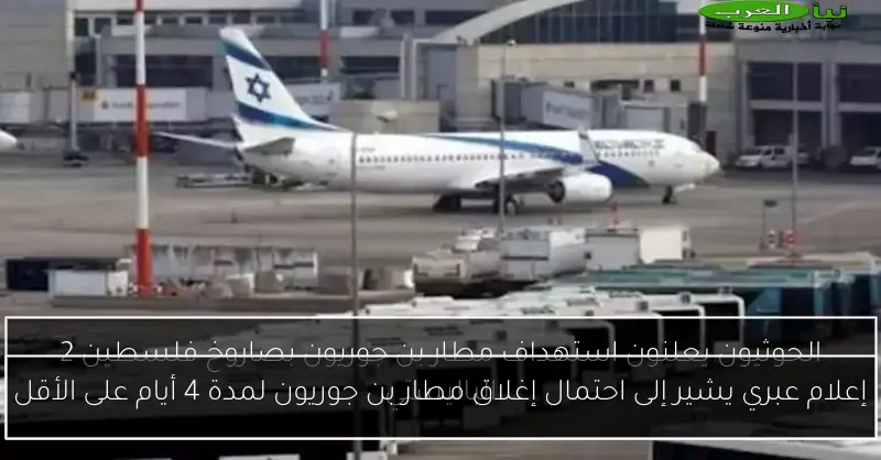 إعلام عبري يشير إلى احتمال إغلاق مطار بن جوريون لمدة 4 أيام على الأقل