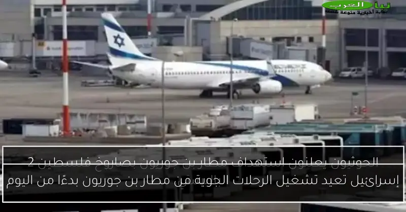 إسرائيل تعيد تشغيل الرحلات الجوية من مطار بن جوريون بدءًا من اليوم