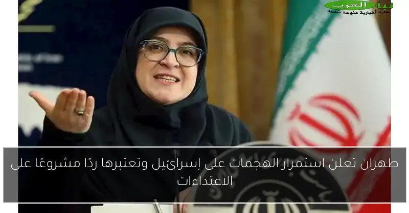 طهران تعلن استمرار الهجمات على إسرائيل وتعتبرها ردًا مشروعًا على الاعتداءات