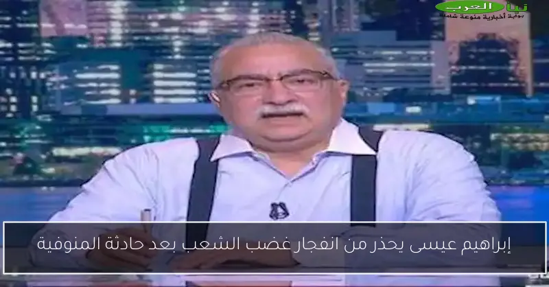 إبراهيم عيسى يحذر من انفجار غضب الشعب بعد حادثة المنوفية