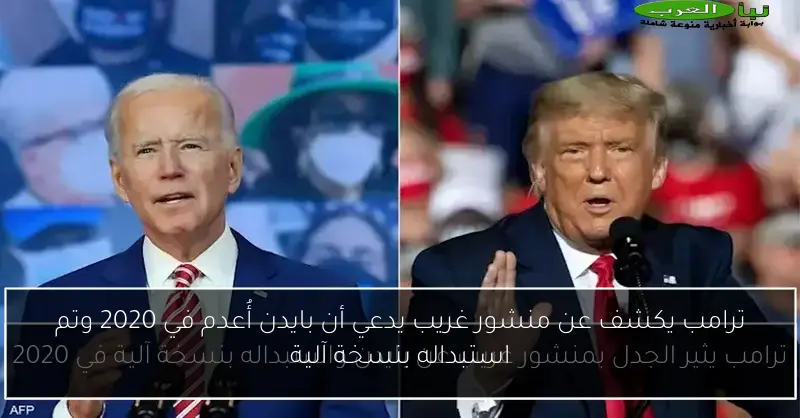 ترامب يكشف عن منشور غريب يدعي أن بايدن أُعدم في 2020 وتم استبداله بنسخة آلية