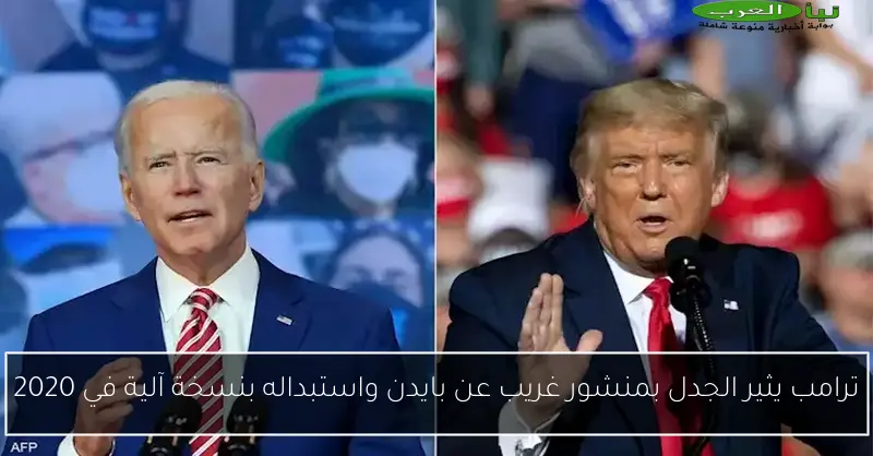 ترامب يثير الجدل بمنشور غريب عن بايدن واستبداله بنسخة آلية في 2020