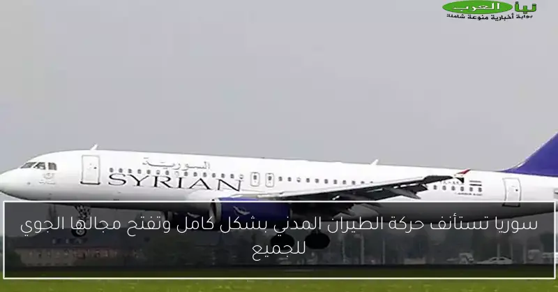 سوريا تستأنف حركة الطيران المدني بشكل كامل وتفتح مجالها الجوي للجميع
