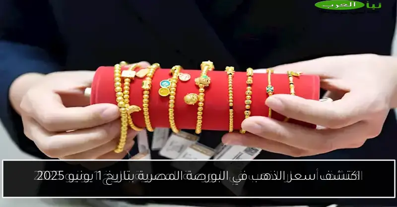اكتشف سعر الذهب في البورصة المصرية بتاريخ 1 يونيو 2025