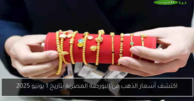 اكتشف أسعار الذهب في البورصة المصرية بتاريخ 1 يونيو 2025