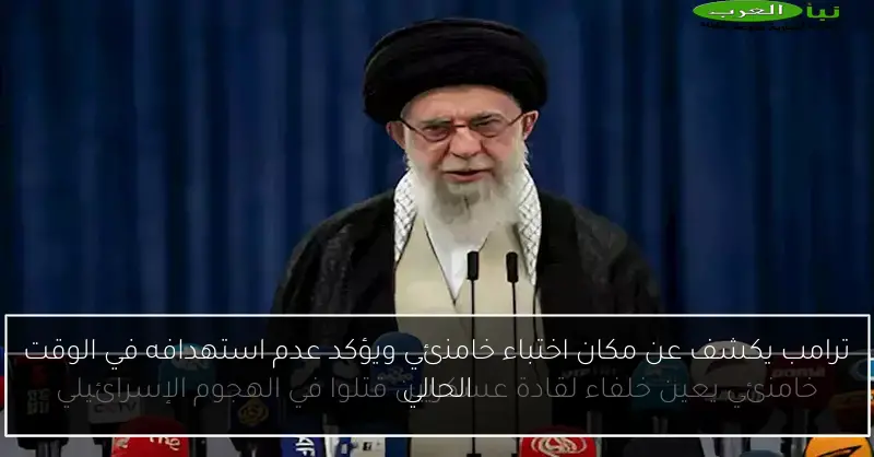 ترامب يكشف عن مكان اختباء خامنئي ويؤكد عدم استهدافه في الوقت الحالي
