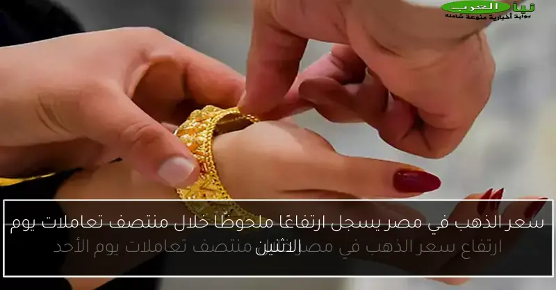 سعر الذهب في مصر يسجل ارتفاعًا ملحوظًا خلال منتصف تعاملات يوم الاثنين