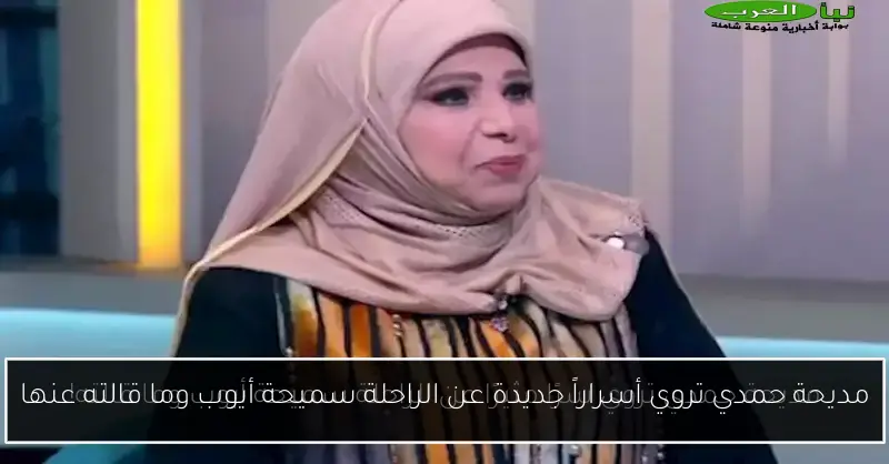 مديحة حمدي تروي أسراراً جديدة عن الراحلة سميحة أيوب وما قالته عنها