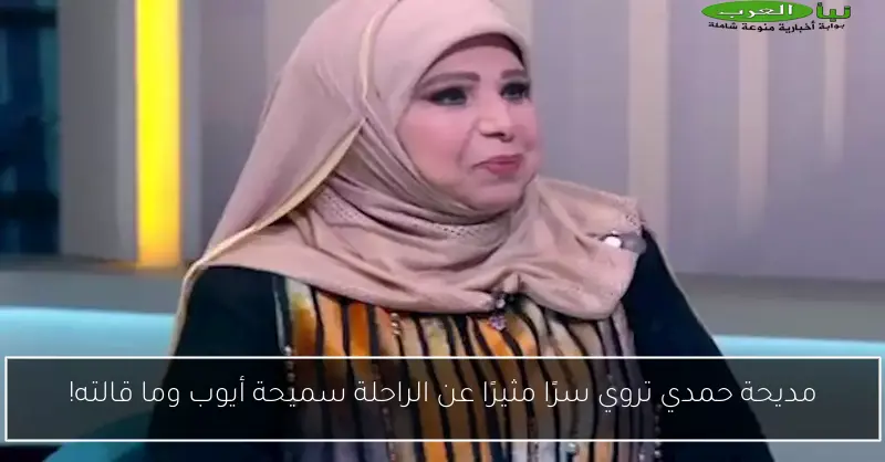 مديحة حمدي تروي سرًا مثيرًا عن الراحلة سميحة أيوب وما قالته!