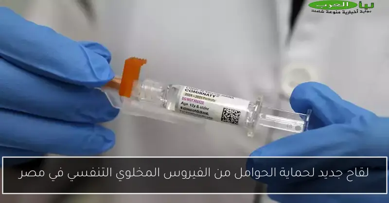 لقاح جديد لحماية الحوامل من الفيروس المخلوي التنفسي في مصر