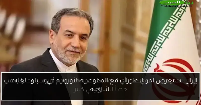 إيران تستعرض آخر التطورات مع المفوضية الأوروبية في سياق العلاقات الثنائية