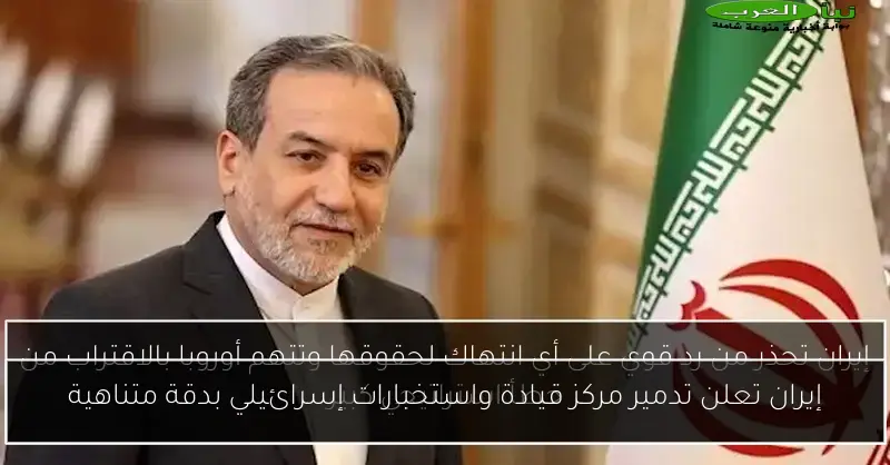 إيران تعلن تدمير مركز قيادة واستخبارات إسرائيلي بدقة متناهية