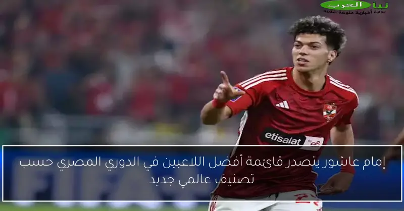 إمام عاشور يتصدر قائمة أفضل اللاعبين في الدوري المصري حسب تصنيف عالمي جديد