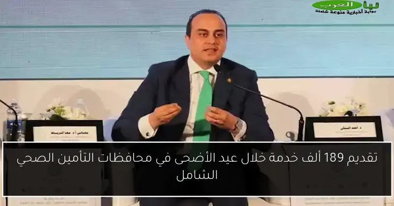 تقديم 189 ألف خدمة خلال عيد الأضحى في محافظات التأمين الصحي الشامل