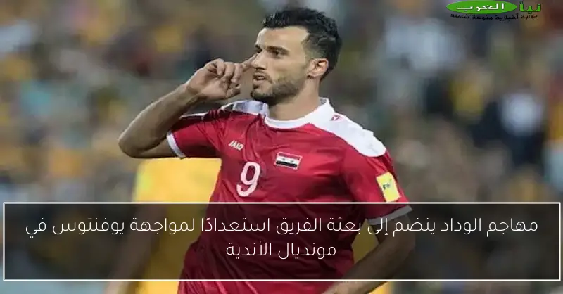 مهاجم الوداد ينضم إلى بعثة الفريق استعدادًا لمواجهة يوفنتوس في مونديال الأندية
