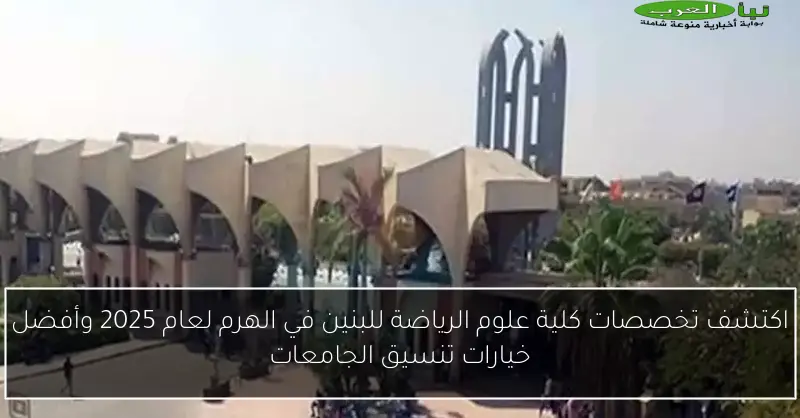 اكتشف تخصصات كلية علوم الرياضة للبنين في الهرم لعام 2025 وأفضل خيارات تنسيق الجامعات
