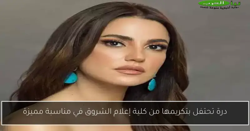 درة تحتفل بتكريمها من كلية إعلام الشروق في مناسبة مميزة