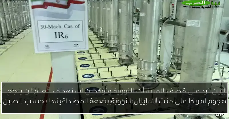 هجوم أمريكا على منشآت إيران النووية يضعف مصداقيتها بحسب الصين