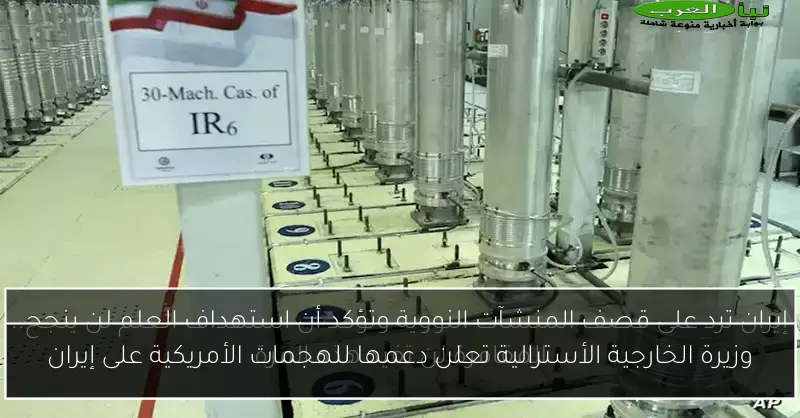 وزيرة الخارجية الأسترالية تعلن دعمها للهجمات الأمريكية على إيران