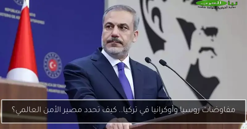 مفاوضات روسيا وأوكرانيا في تركيا.. كيف تحدد مصير الأمن العالمي؟