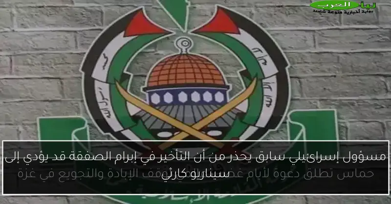 مسؤول إسرائيلي سابق يحذر من أن التأخير في إبرام الصفقة قد يؤدي إلى سيناريو كارثي