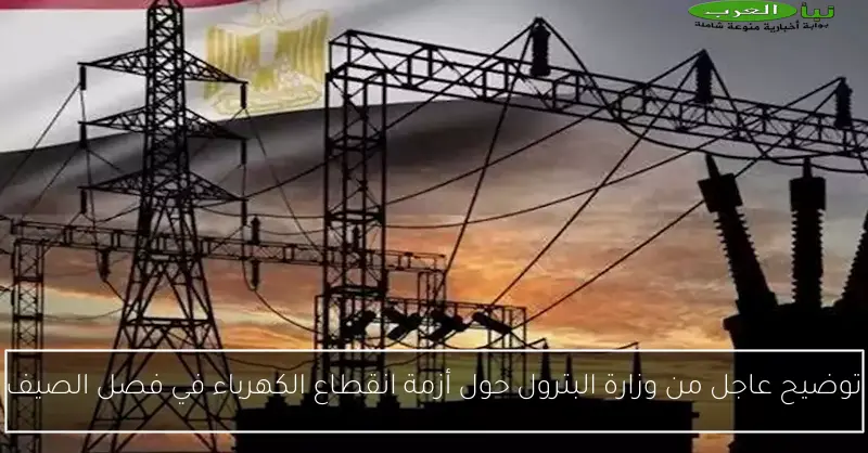 توضيح عاجل من وزارة البترول حول أزمة انقطاع الكهرباء في فصل الصيف