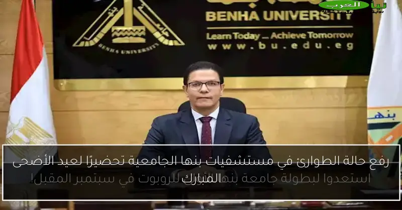 رفع حالة الطوارئ في مستشفيات بنها الجامعية تحضيرًا لعيد الأضحى المبارك