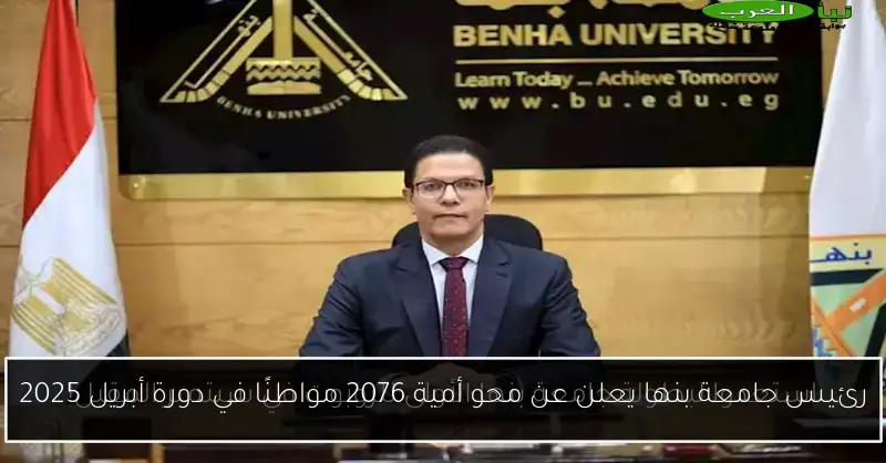 رئيس جامعة بنها يعلن عن محو أمية 2076 مواطنًا في دورة أبريل 2025