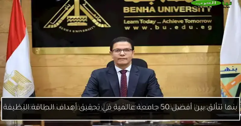 بنها تتألق بين أفضل 50 جامعة عالمية في تحقيق أهداف الطاقة النظيفة