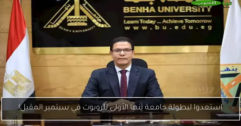استعدوا لبطولة جامعة بنها الأولى للروبوت في سبتمبر المقبل!