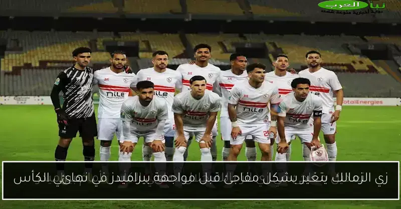 زي الزمالك يتغير بشكل مفاجئ قبل مواجهة بيراميدز في نهائي الكأس