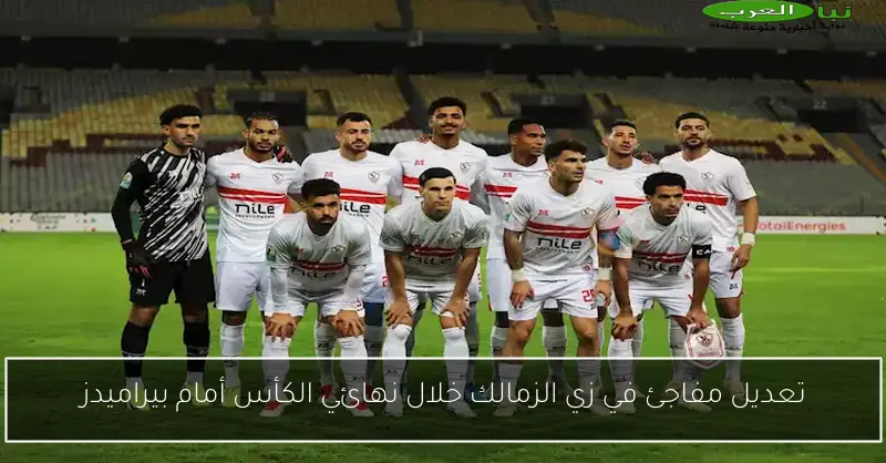 تعديل مفاجئ في زي الزمالك خلال نهائي الكأس أمام بيراميدز