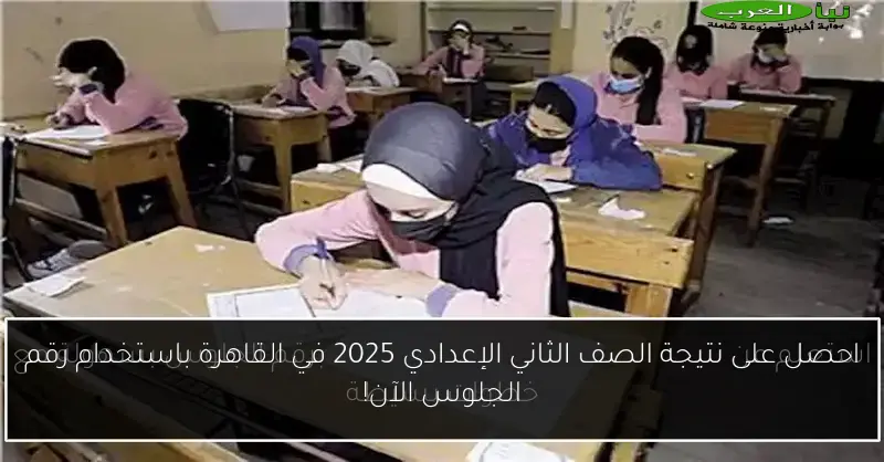 احصل على نتيجة الصف الثاني الإعدادي 2025 في القاهرة باستخدام رقم الجلوس الآن!
