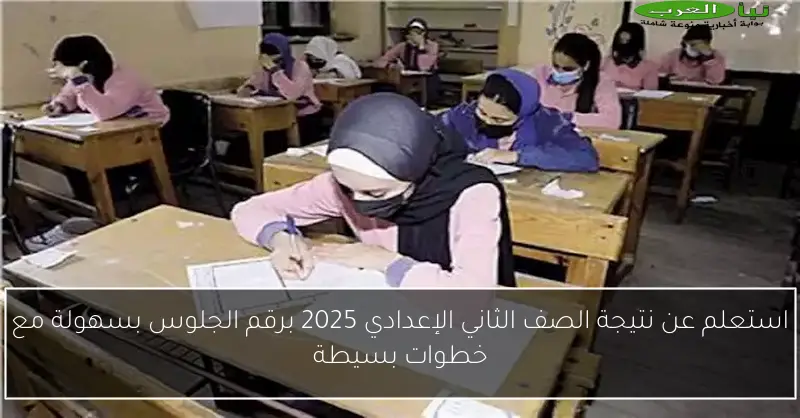 استعلم عن نتيجة الصف الثاني الإعدادي 2025 برقم الجلوس بسهولة مع خطوات بسيطة
