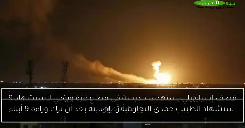 استشهاد الطبيب حمدي النجار متأثرًا بإصابته بعد أن ترك وراءه 9 أبناء