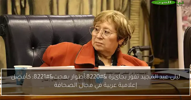 ليلى عبد المجيد تفوز بجائزة “أطوار بهجت” كأفضل إعلامية عربية في مجال الصحافة