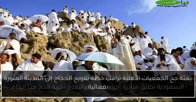 بعثة حج الجمعيات الأهلية تراقب خطة تفويج الحجاج إلى المدينة المنورة بفعالية