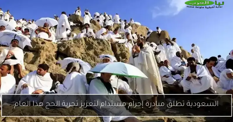 السعودية تطلق مبادرة إحرام مستدام لتعزيز تجربة الحج هذا العام