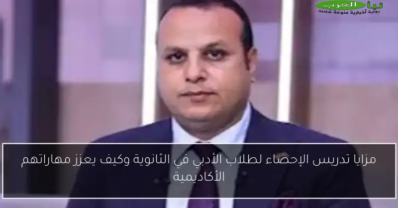 مزايا تدريس الإحصاء لطلاب الأدبي في الثانوية وكيف يعزز مهاراتهم الأكاديمية