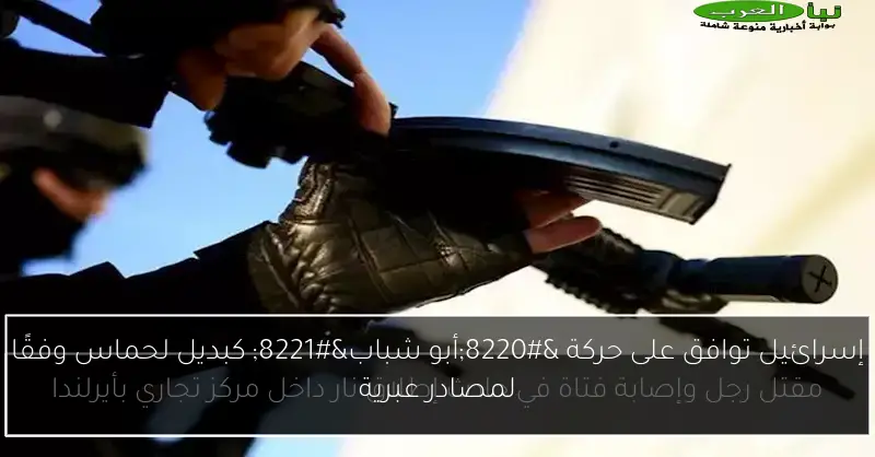 إسرائيل توافق على حركة “أبو شباب” كبديل لحماس وفقًا لمصادر عبرية