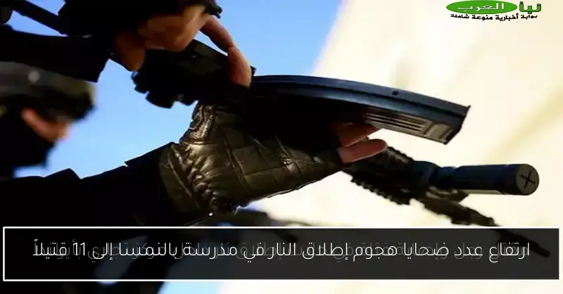 ارتفاع عدد ضحايا هجوم إطلاق النار في مدرسة بالنمسا إلى 11 قتيلاً