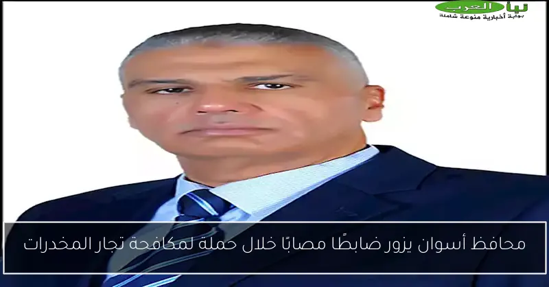 محافظ أسوان يزور ضابطًا مصابًا خلال حملة لمكافحة تجار المخدرات