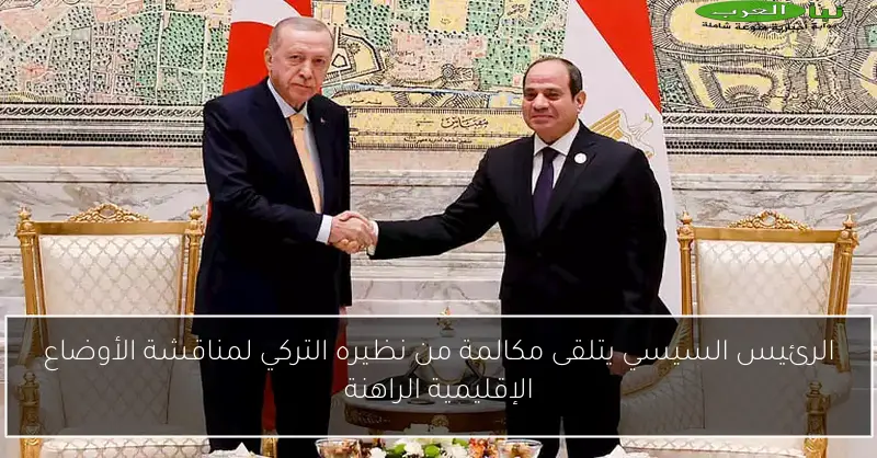 الرئيس السيسي يتلقى مكالمة من نظيره التركي لمناقشة الأوضاع الإقليمية الراهنة
