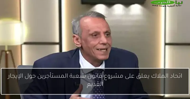 اتحاد الملاك يعلق على مشروع قانون شعبة المستأجرين حول الإيجار القديم