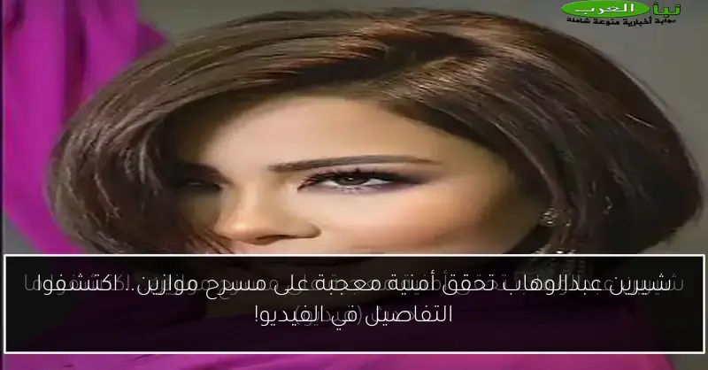 شيرين عبدالوهاب تحقق أمنية معجبة على مسرح موازين.. اكتشفوا التفاصيل في الفيديو!