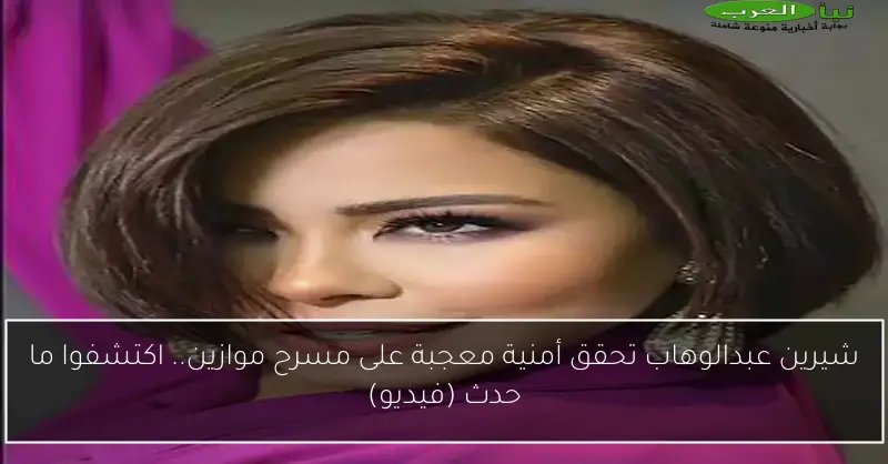 شيرين عبدالوهاب تحقق أمنية معجبة على مسرح موازين.. اكتشفوا ما حدث (فيديو)