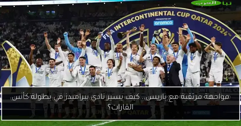 مواجهة مرتقبة مع باريس.. كيف يسير نادي بيراميدز في بطولة كأس القارات؟