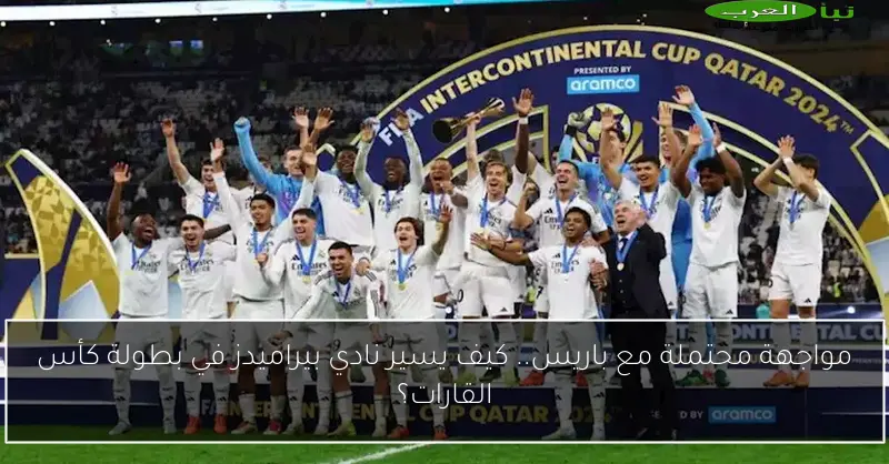 مواجهة محتملة مع باريس.. كيف يسير نادي بيراميدز في بطولة كأس القارات؟